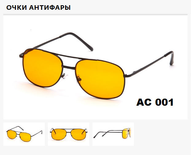 Очки водительские Антифары AС 001 оранжевая линза, сумерки, непогода, светофильтр, очки ФЕДОРОВСКИЕ, АЛИС96