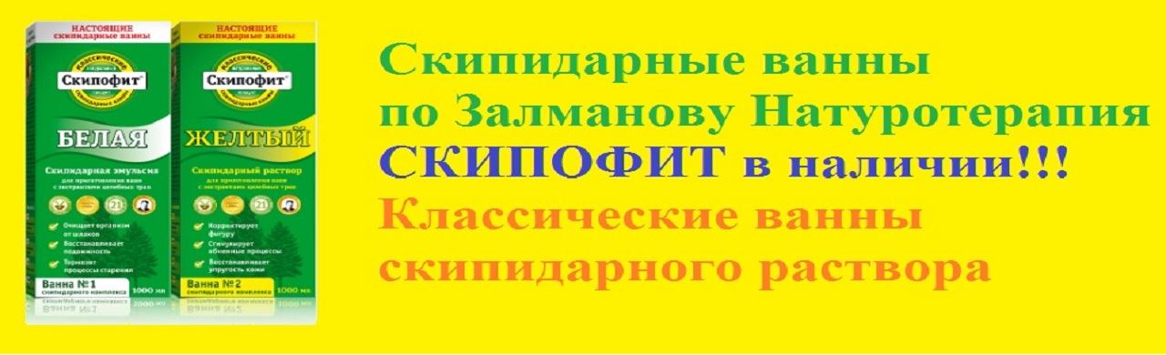 Скипофит В наличии! https://ecologia.com.ua/catalog/skipofit-skipidarnaya-vanna-po-recepture-zalmanova-naturoterapiya-148